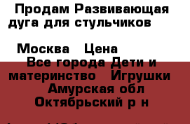 Продам Развивающая дуга для стульчиков PegPerego Play Bar High Chair Москва › Цена ­ 1 500 - Все города Дети и материнство » Игрушки   . Амурская обл.,Октябрьский р-н